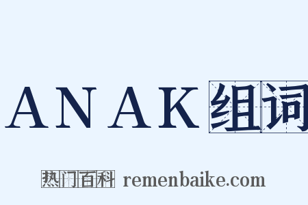 ANAK组词是什么意思的图片